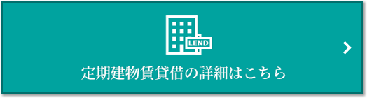 定期建物賃貸借｜ザ・パークハウス新浦安マリンヴィラ