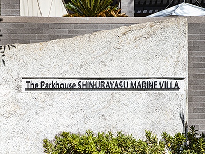 館銘板｜ザ・パークハウス新浦安マリンヴィラ
