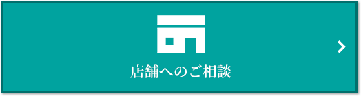 店舗相談｜ザ・パークハウス新浦安マリンヴィラ