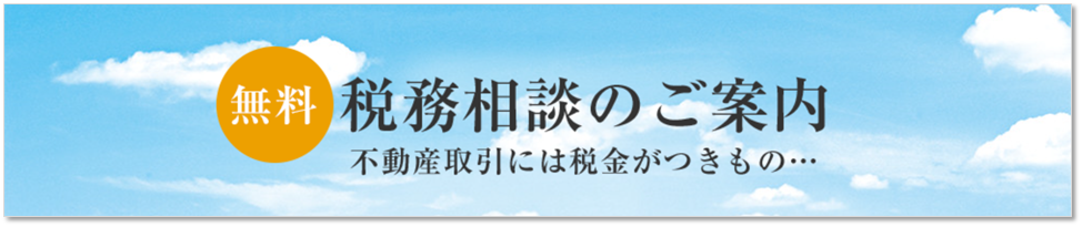 無料税務相談｜ザ・パークハウス新浦安マリンヴィラ