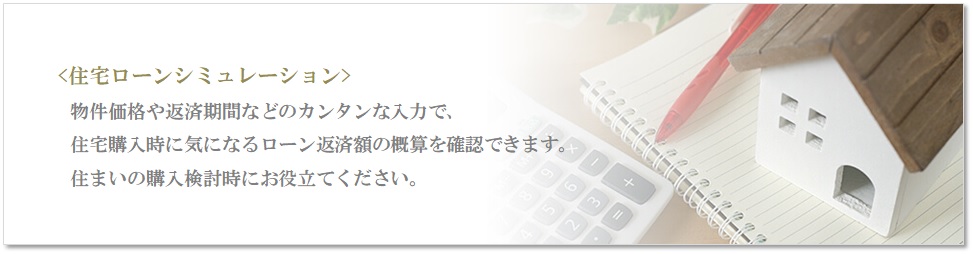 住宅ローンシミュレーション｜ザ・パークハウス新浦安マリンヴィラ