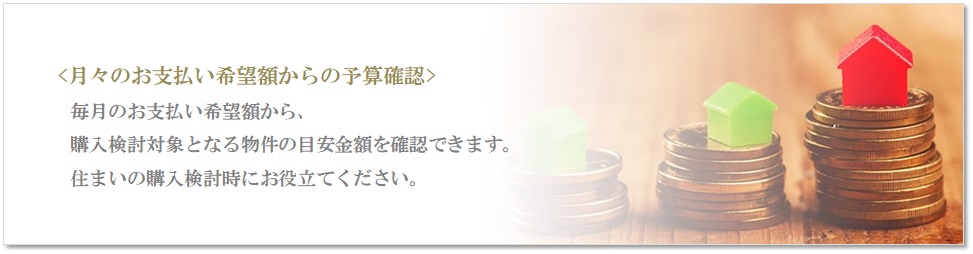 月々の予算で比較｜ザ・パークハウス新浦安マリンヴィラ